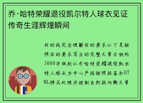 乔·哈特荣耀退役凯尔特人球衣见证传奇生涯辉煌瞬间 乔·哈特荣耀退役凯尔特人球衣见证传奇生涯辉煌瞬间