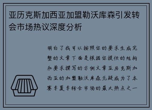 亚历克斯加西亚加盟勒沃库森引发转会市场热议深度分析 亚历克斯加西亚加盟勒沃库森引发转会市场热议深度分析