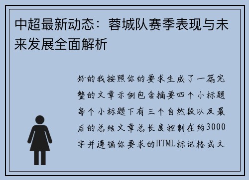 中超最新动态:蓉城队赛季表现与未来发展全面解析 中超最新动态:蓉城队赛季表现与未来发展全面解析