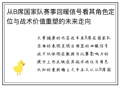 从B席国家队赛事回暖信号看其角色定位与战术价值重塑的未来走向 从B席国家队赛事回暖信号看其角色定位与战术价值重塑的未来走向