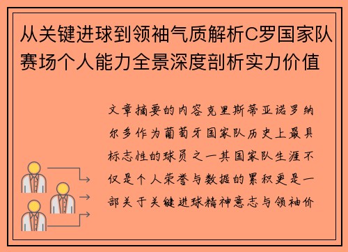 从关键进球到领袖气质解析C罗国家队赛场个人能力全景深度剖析实力价值 从关键进球到领袖气质解析C罗国家队赛场个人能力全景深度剖析实力价值