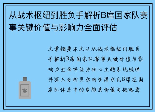 从战术枢纽到胜负手解析B席国家队赛事关键价值与影响力全面评估 从战术枢纽到胜负手解析B席国家队赛事关键价值与影响力全面评估