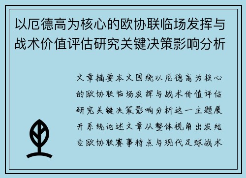以厄德高为核心的欧协联临场发挥与战术价值评估研究关键决策影响分析 以厄德高为核心的欧协联临场发挥与战术价值评估研究关键决策影响分析