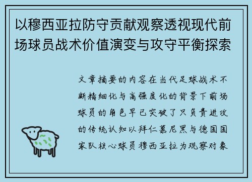 以穆西亚拉防守贡献观察透视现代前场球员战术价值演变与攻守平衡探索 以穆西亚拉防守贡献观察透视现代前场球员战术价值演变与攻守平衡探索