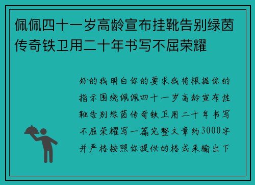 佩佩四十一岁高龄宣布挂靴告别绿茵传奇铁卫用二十年书写不屈荣耀 佩佩四十一岁高龄宣布挂靴告别绿茵传奇铁卫用二十年书写不屈荣耀