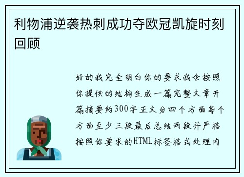 利物浦逆袭热刺成功夺欧冠凯旋时刻回顾