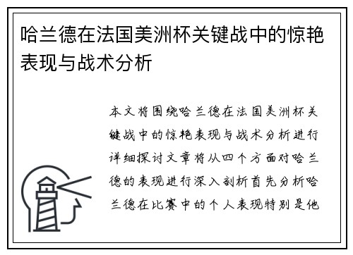 哈兰德在法国美洲杯关键战中的惊艳表现与战术分析 哈兰德在法国美洲杯关键战中的惊艳表现与战术分析