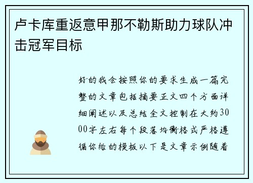 卢卡库重返意甲那不勒斯助力球队冲击冠军目标