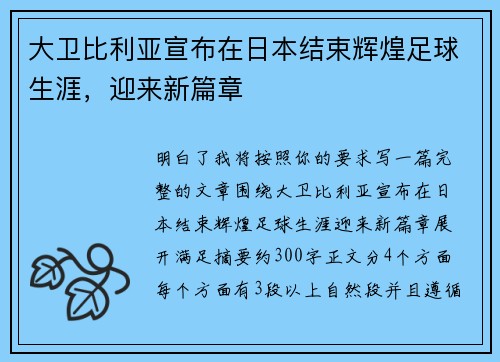 大卫比利亚宣布在日本结束辉煌足球生涯,迎来新篇章 大卫比利亚宣布在日本结束辉煌足球生涯,迎来新篇章
