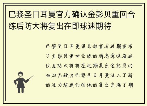 巴黎圣日耳曼官方确认金彭贝重回合练后防大将复出在即球迷期待