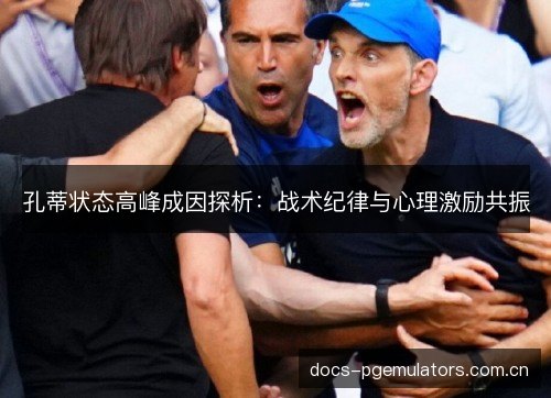 孔蒂状态高峰成因探析：战术纪律与心理激励共振