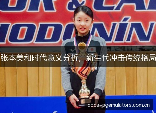 张本美和时代意义分析，新生代冲击传统格局