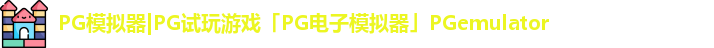 PG模拟器